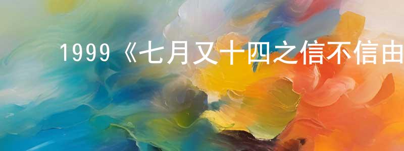 ﻿常婉的网络影视资源,﻿1999《七月又十四之信不信由你》完整版电影/在线观看/百度云-美剧天堂
